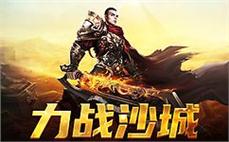 与兄弟携手共闯传奇沙城，成就你的英雄梦