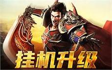 重温经典传奇，勇闯未知世界，开启属于你的史诗之旅